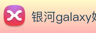 银河galaxy娱乐官网 logo